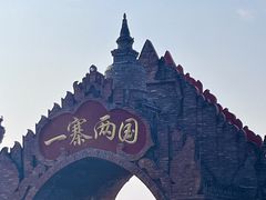 -一寨两国风景区