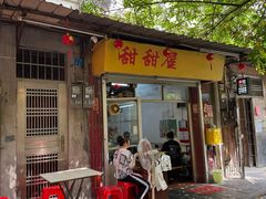 -甜甜屋(解放中路店)