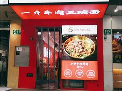 门面-阿当·小炒牛肉面(人广店)
