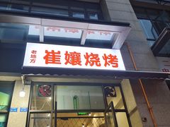 门面-崔孃烧烤