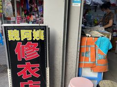 -魏阿姨裁缝修衣改衣店