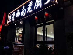 -鲁西南老厨子·特色鲁菜(经一纬五店)