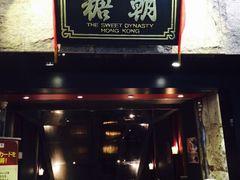 糖朝-糖朝(尖沙咀店)
