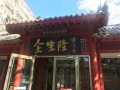 -金生隆(六铺炕店)