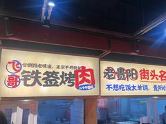 -怪噜范·老贵阳街头名小吃(鸿通城店)