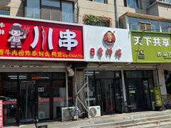 -曹宝林砂锅麻辣烫(星光路店)