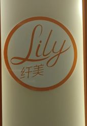 -Lily纤美·科技减脂中心