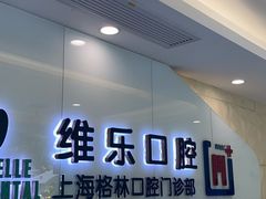 -维乐口腔(格林门诊长宁店)
