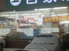 -集品无忧批发部(塔湾店)