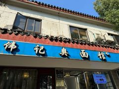 -伟记奥面馆(养育巷店)