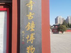 -大钟寺古钟博物馆