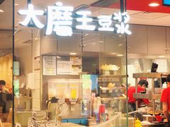 门面-永和大王(茉莉上新·军博店)