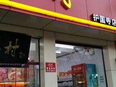 -桂香村(护国寺店)