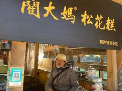 门面-蔺大妈松花糕