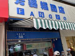 门面-芳婆糕团店(王府大街店)
