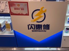 -闪惠修·手机维修贴膜(森兰商都店)