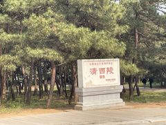 -清西陵