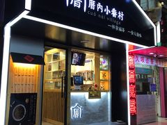 -厝内小眷村(天河南一路店)