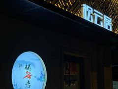 -松云居