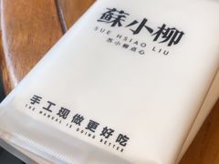 -苏小柳点心·手作小笼包(康桥分院)