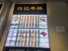 -清真·白记年糕(牛街北口店)