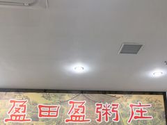-盈田盈粥庄(博山东路店)