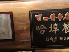 -可口香·非遗老号烧烤(南岗直营店)