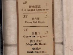 -新光酒家·河豚·海鲜·蟹料理(浦东店)