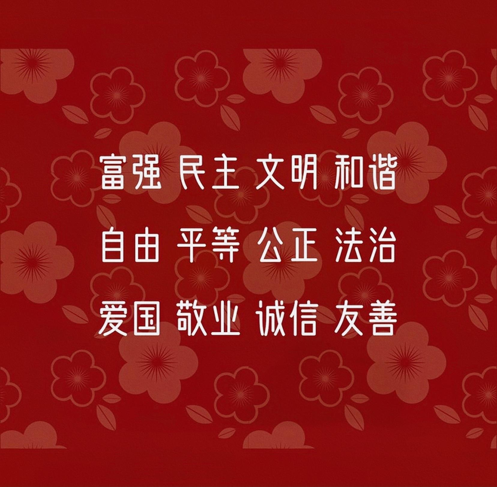 富强平等24个字楷书图片