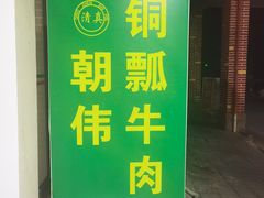 -朝伟清真铜瓢牛肉馆(三十年老·店)