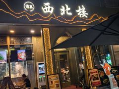 -品回味清真西北楼(宁波首店)