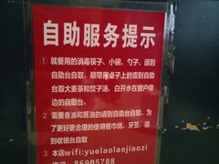 自助温馨提示-岳姥姥饺子(泺文路店)