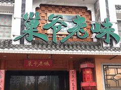 门面-巢爷老味(东方红店)