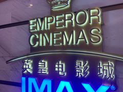 -英皇电影城(英皇集团中心IMAX店)