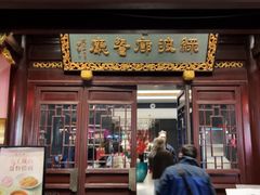 -绿波廊(豫园店)