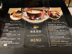 -瑞食酒馆 La Taverne Suisse