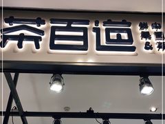 门面-茶百道(SKLP新光里+店)