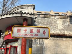 -北京国子监胡同