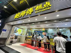 -鲍师傅糕点(百盛西南商都店)