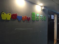 -藦茜花园宠物主题亲子互动体验馆(国顺东路店)