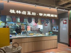 -水平有限广西米粉·广西风味集(五道口店)
