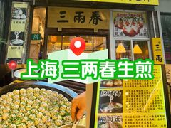-三两春(浦三路店)