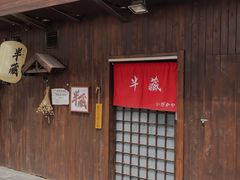 门面-半藏居酒屋(香港花园店)