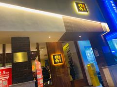 门面-戏作寿司(观音桥店)