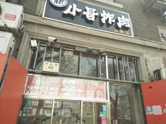 门面-靳小哥炸肉旗舰店