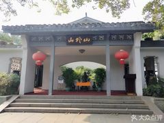 -山外山菜馆(玉泉路店)