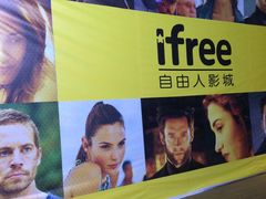 -自由人影城(大庆唐人中心店)