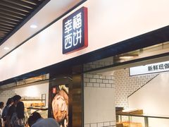 门面-幸福西饼面包茶饮(车公庙店)