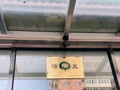 -清真永恒华威肉饼(潘家园店)