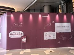 -西村叔叔的店·面包·甜品·蛋糕(清河万象汇店)